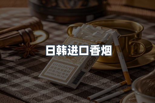 日本香烟系列
